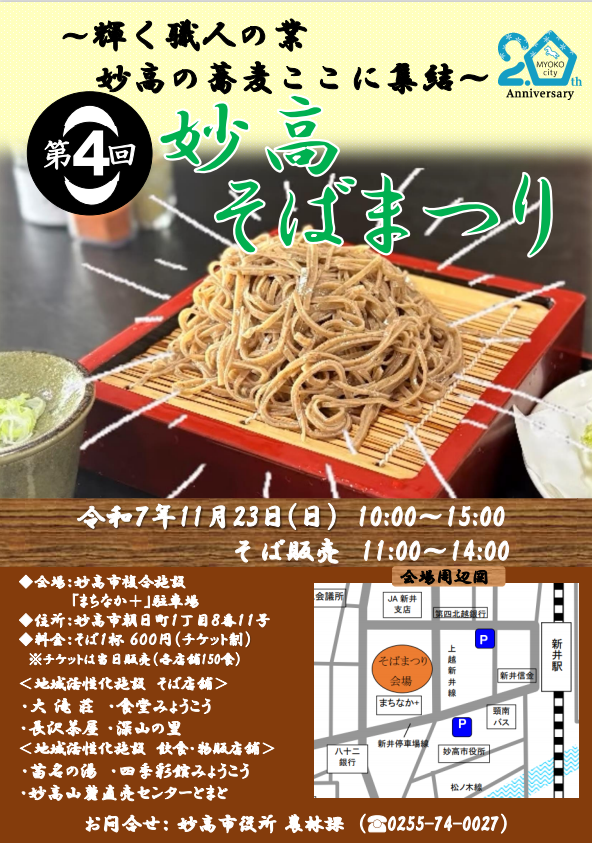 11/23　第４回妙高そばまつりチラシ