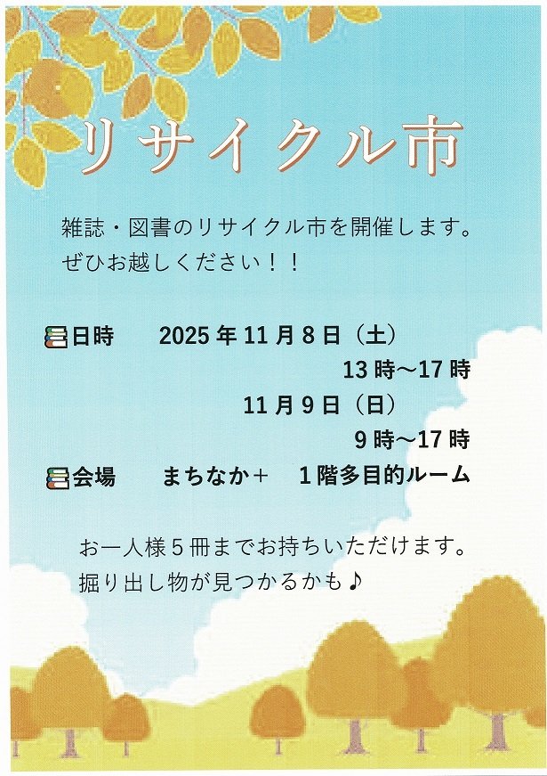 11/8-9開催　リサイクル市チラシ