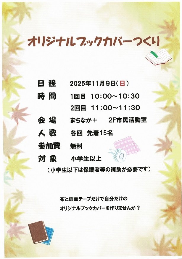 11/9開催　オリジナルブックカバー作りチラシ