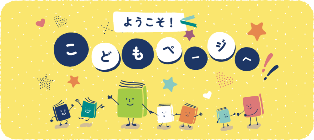 ようこそ！こどもページへ！！