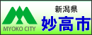 妙高市